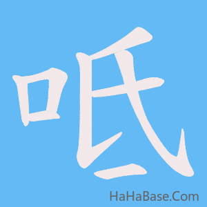 《呧》的筆順動畫寫字動畫演示