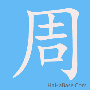 《周》的筆順動畫寫字動畫演示