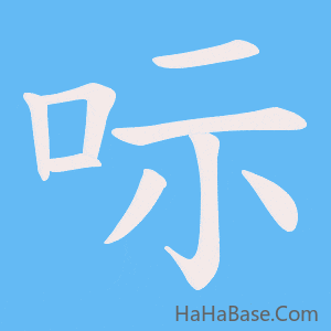 《呩》的筆順動畫寫字動畫演示