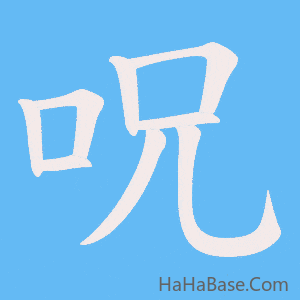 《呪》的筆順動畫寫字動畫演示