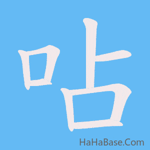 《呫》的筆順動畫寫字動畫演示