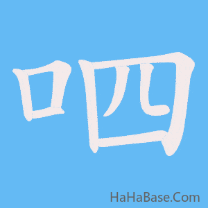 《呬》的筆順動畫寫字動畫演示