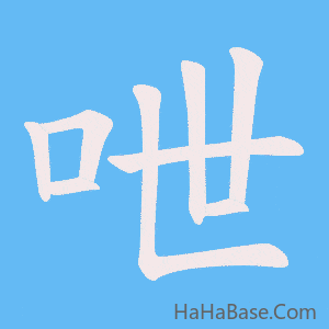 《呭》的筆順動畫寫字動畫演示