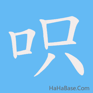 《呮》的筆順動畫寫字動畫演示