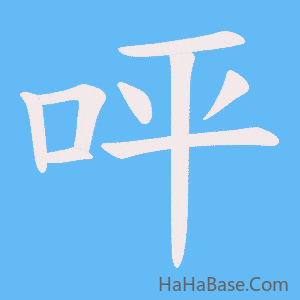 《呯》的筆順動畫寫字動畫演示