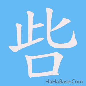 《呰》的筆順動畫寫字動畫演示