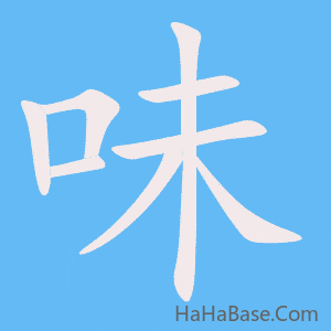 《味》的筆順動畫寫字動畫演示