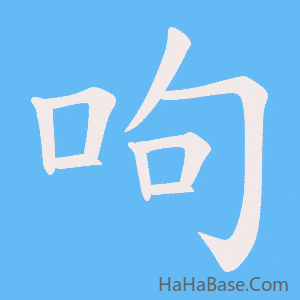 《呴》的筆順動畫寫字動畫演示