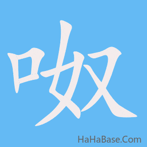 《呶》的筆順動畫寫字動畫演示