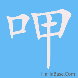 《呷》的筆順動畫寫字動畫演示