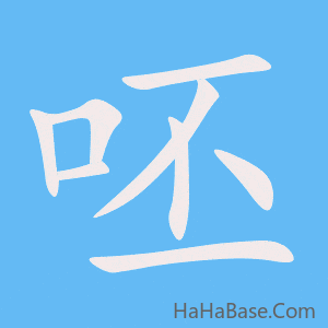 《呸》的筆順動畫寫字動畫演示