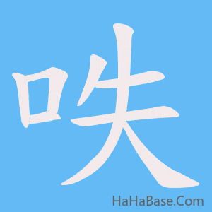 《呹》的筆順動畫寫字動畫演示