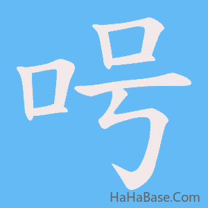 《呺》的筆順動畫寫字動畫演示