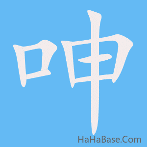 《呻》的筆順動畫寫字動畫演示