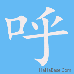 《呼》的筆順動畫寫字動畫演示