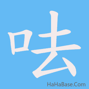 《呿》的筆順動畫寫字動畫演示