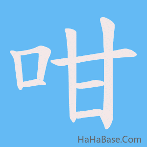 《咁》的筆順動畫寫字動畫演示