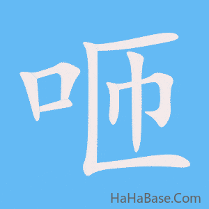 《咂》的筆順動畫寫字動畫演示