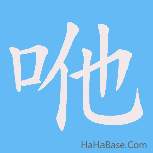 《咃》的筆順動畫寫字動畫演示