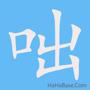 《咄》的筆順動畫寫字動畫演示