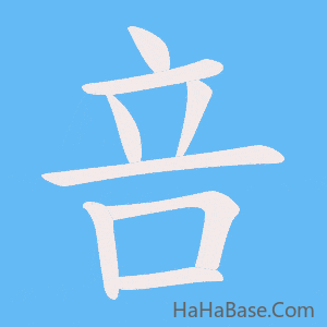 《咅》的筆順動畫寫字動畫演示