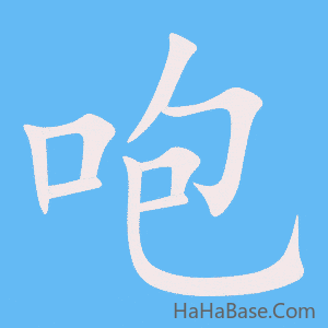 《咆》的筆順動畫寫字動畫演示