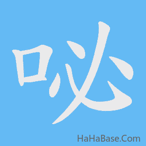 《咇》的筆順動畫寫字動畫演示