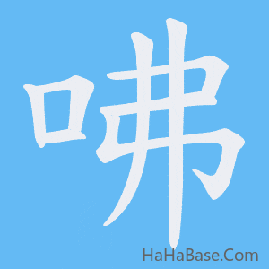 《咈》的筆順動畫寫字動畫演示