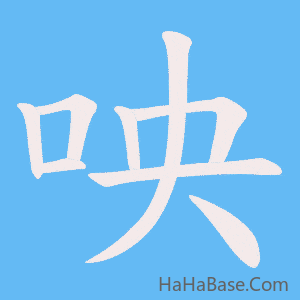 《咉》的筆順動畫寫字動畫演示