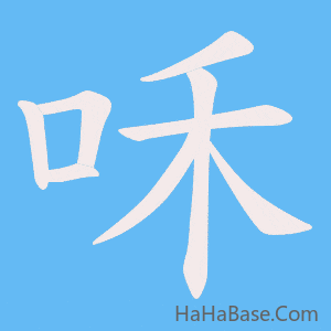 《咊》的筆順動畫寫字動畫演示