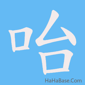 《咍》的筆順動畫寫字動畫演示