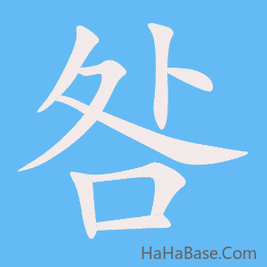 《咎》的筆順動畫寫字動畫演示
