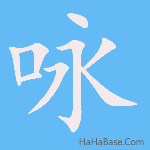 《咏》的筆順動畫寫字動畫演示