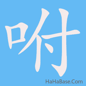 《咐》的筆順動畫寫字動畫演示