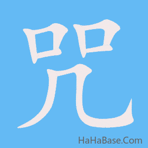 《咒》的筆順動畫寫字動畫演示