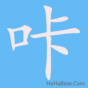 《咔》的筆順動畫寫字動畫演示