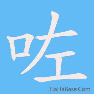 《咗》的筆順動畫寫字動畫演示