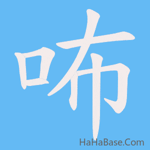《咘》的筆順動畫寫字動畫演示