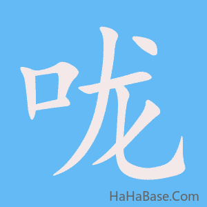 《咙》的筆順動畫寫字動畫演示