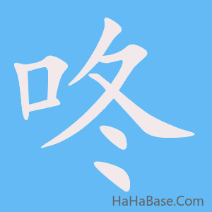 《咚》的筆順動畫寫字動畫演示