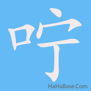 《咛》的筆順動畫寫字動畫演示