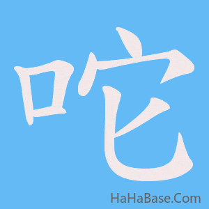 《咜》的筆順動畫寫字動畫演示