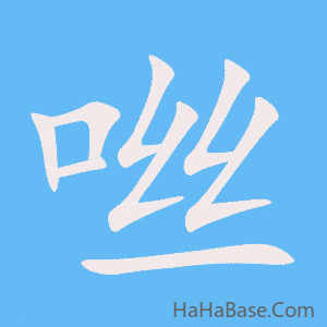 《咝》的筆順動畫寫字動畫演示