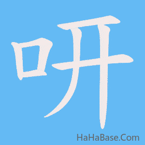 《咞》的筆順動畫寫字動畫演示