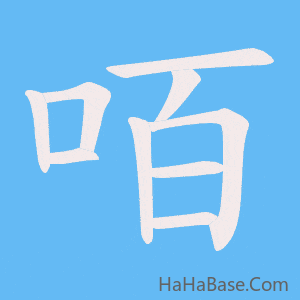 《咟》的筆順動畫寫字動畫演示