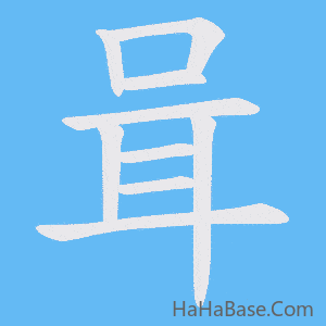 《咠》的筆順動畫寫字動畫演示