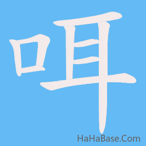 《咡》的筆順動畫寫字動畫演示