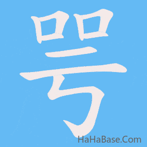 《咢》的筆順動畫寫字動畫演示