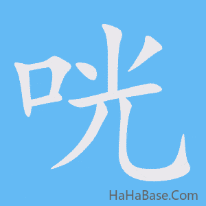 《咣》的筆順動畫寫字動畫演示