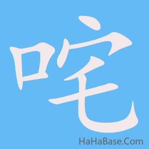 《咤》的筆順動畫寫字動畫演示